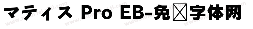 マティス Pro EB字体转换